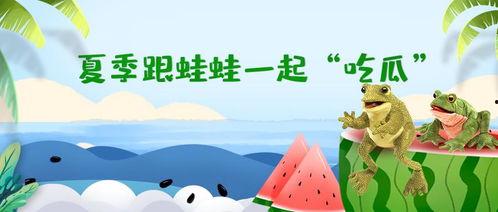 呱呱吃瓜故事表演视频完整版,一场爆笑不断的喜剧盛宴