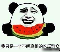 请你吃瓜的视频